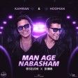 کامران و هومن - من اگه نباشم