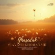 سیاوش قمیشی -  قاصدک