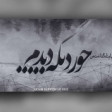 حصین ، شایع ، نیموش - یه جور دیگه