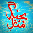 هیچکس - بجنگ مثل