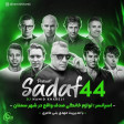 دیجی حميد خارجی - صدف 44