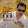 شاهرخ - بخوای نخوای