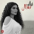 احلام - تعال